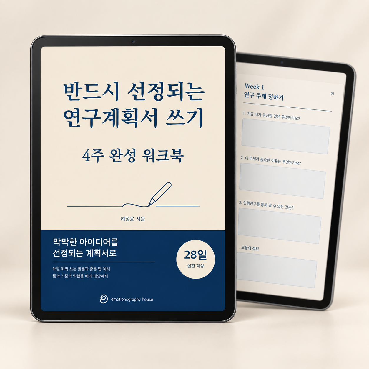 태블릿으로 사용하는 반드시 선정되는 연구계획서 쓰기 4주 완성 워크북